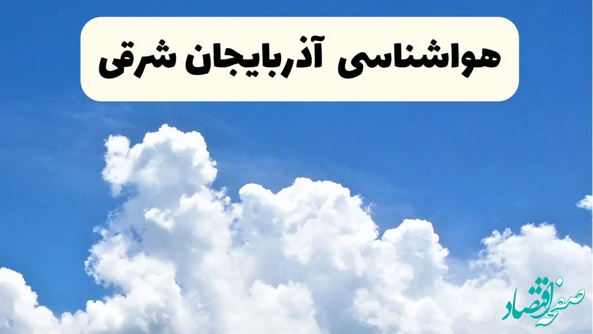 هواشناسی آذربایجان شرقی ۲۴ ساعت آینده | پیش‌ بینی وضعیت آب و هوا آذربایجان شرقی فردا یکشنبه ۲۴ فروردین ۱۴۰۴ | پیش‌ بینی آب و هوای تبریز ۲۴ ساعت آینده با بارش برف و باران