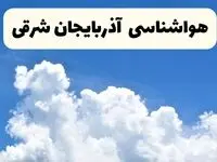 هواشناسی آذربایجان شرقی ۲۴ ساعت آینده | پیش‌ بینی وضعیت آب و هوا آذربایجان شرقی فردا یکشنبه ۲۴ فروردین ۱۴۰۴ | پیش‌ بینی آب و هوای تبریز ۲۴ ساعت آینده با بارش برف و باران