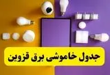 جدول خاموشی برق قزوین فردا شنبه ۲۰ اردیبهشت ۱۴۰۴ | ساعات قطعی برق شهرهای قزوین شنبه بیستم اردیبهشت ۱۴۰۴ | لینک دانلود اپلیکیشن برق من