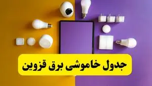 جدول خاموشی برق قزوین فردا شنبه ۲۰ اردیبهشت ۱۴۰۴ | ساعات قطعی برق شهرهای قزوین شنبه بیستم اردیبهشت ۱۴۰۴ | لینک دانلود اپلیکیشن برق من