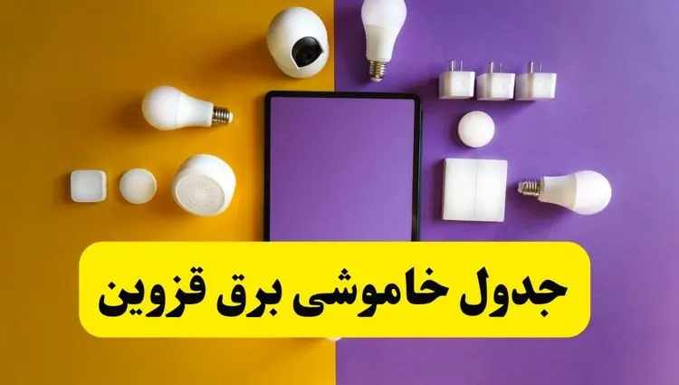 جدول خاموشی برق قزوین فردا شنبه ۲۰ اردیبهشت ۱۴۰۴ | ساعات قطعی برق شهرهای قزوین شنبه بیستم اردیبهشت ۱۴۰۴ | لینک دانلود اپلیکیشن برق من