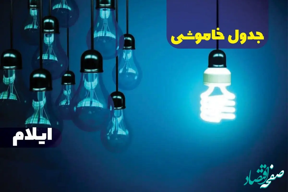 جدول خاموشی برق ایلام فردا شنبه یکم دی ماه ۱۴۰۳ اعلام شد