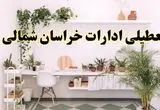 تعطیلی ادارات استان خراسان شمالی فردا شنبه ۱۰ خرداد ۱۴۰۴ | آیا شنبه ۱۰ خرداد ادارات بجنورد تعطیل است؟