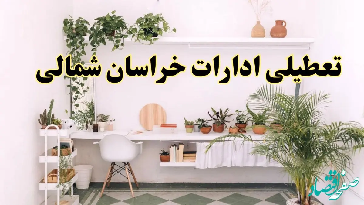 تعطیلی ادارات استان خراسان شمالی فردا شنبه ۱۰ خرداد ۱۴۰۴ | آیا شنبه ۱۰ خرداد ادارات بجنورد تعطیل است؟