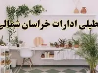 تعطیلی ادارات استان خراسان شمالی فردا شنبه ۱۰ خرداد ۱۴۰۴ | آیا شنبه ۱۰ خرداد ادارات بجنورد تعطیل است؟
