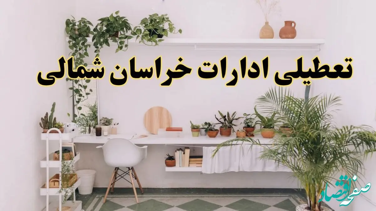تعطیلی ادارات استان خراسان شمالی فردا شنبه ۱۰ خرداد ۱۴۰۴ | آیا شنبه ۱۰ خرداد ادارات بجنورد تعطیل است؟