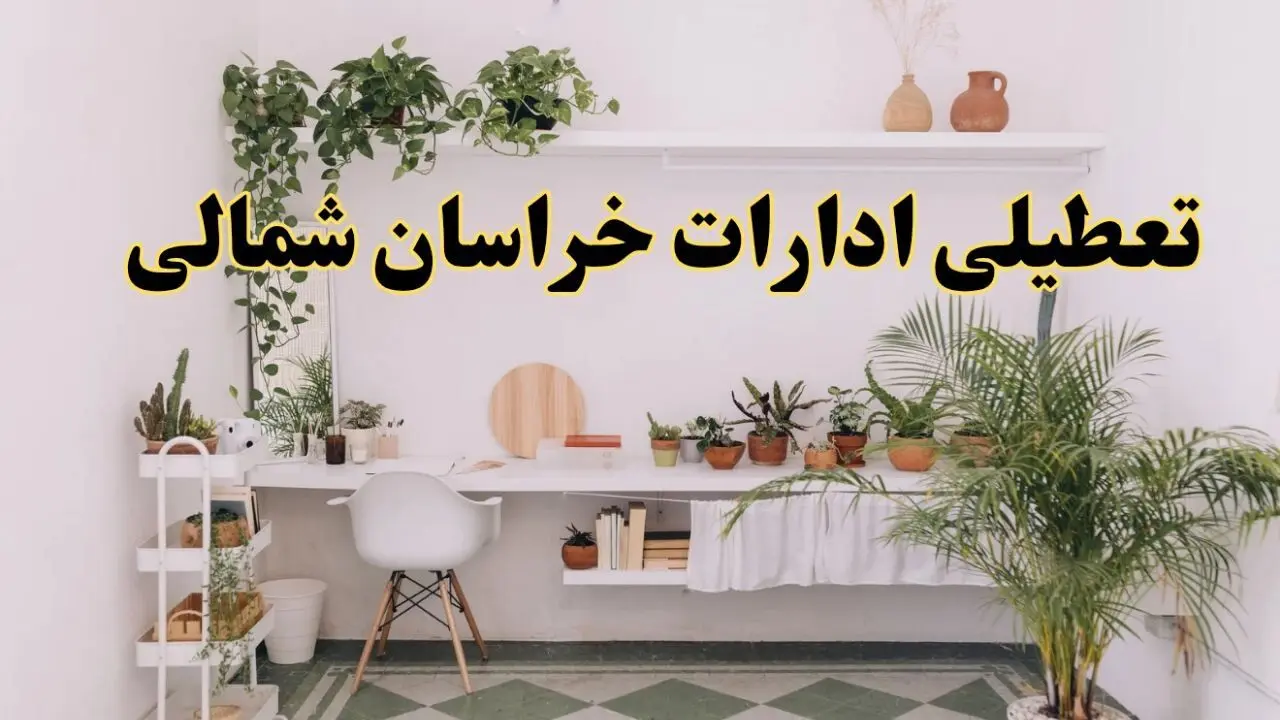تعطیلی ادارات استان خراسان شمالی فردا شنبه ۱۰ خرداد ۱۴۰۴ | آیا شنبه ۱۰ خرداد ادارات بجنورد تعطیل است؟