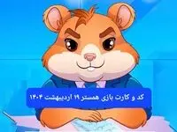 کد مورس و کارت‌ همستر فصل جدید جمعه ۱۹ اردیبهشت ۱۴۰۴