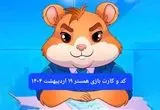 کد مورس و کارت‌ همستر فصل جدید جمعه ۱۹ اردیبهشت ۱۴۰۴