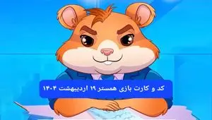 کد مورس و کارت‌ همستر فصل جدید جمعه ۱۹ اردیبهشت ۱۴۰۴