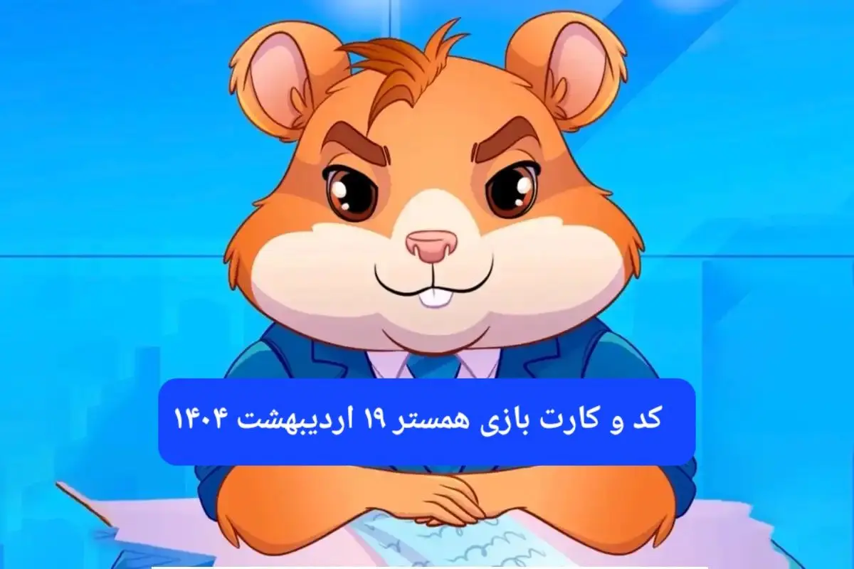 کد مورس و کارت‌ همستر فصل جدید جمعه ۱۹ اردیبهشت ۱۴۰۴
