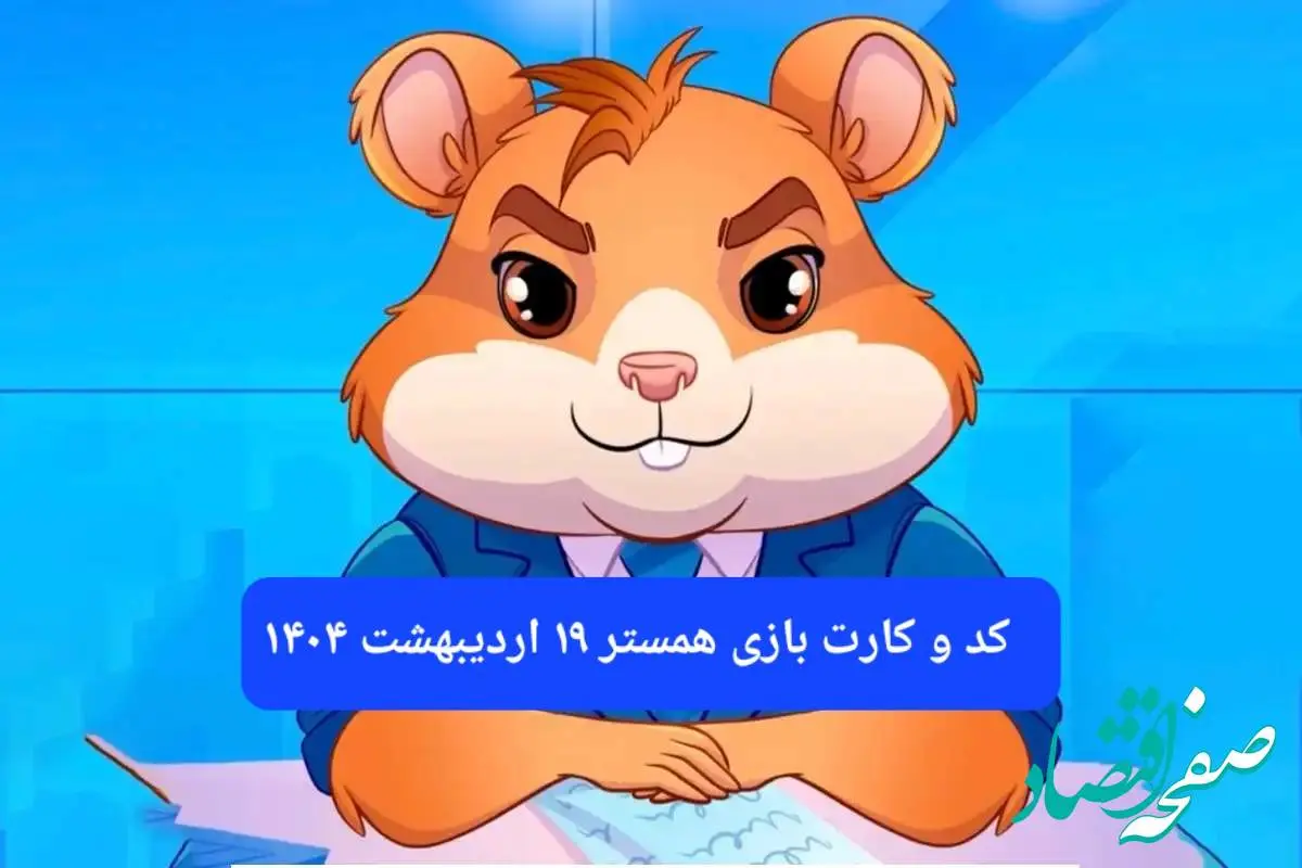 کد مورس و کارت همستر فصل جدید جمعه ۱۹ اردیبهشت ۱۴۰۴