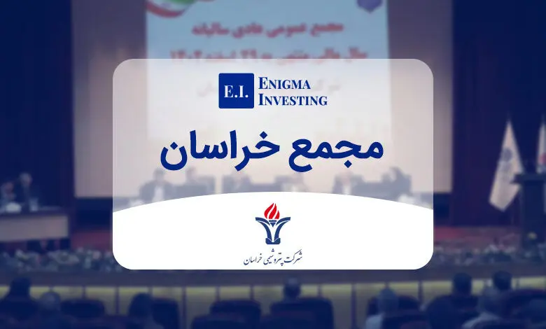 مجمع پتروشیمی خراسان 8400 ریال سود تقسیم کرد