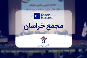 مجمع پتروشیمی خراسان 8400 ریال سود تقسیم کرد