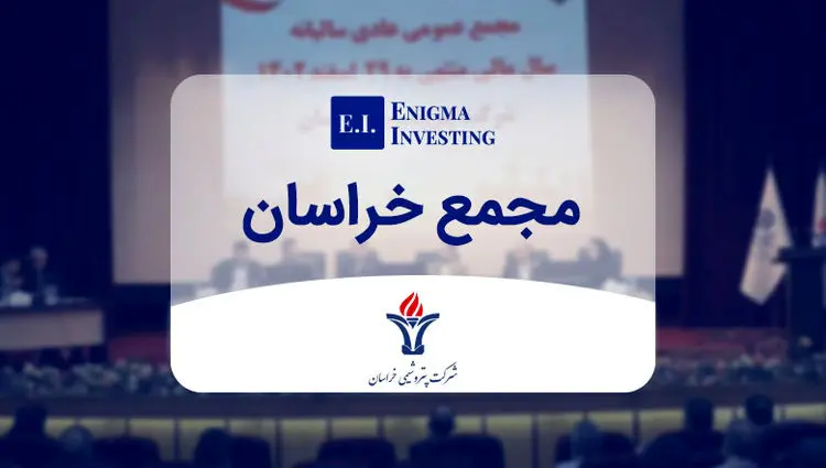 مجمع پتروشیمی خراسان 8400 ریال سود تقسیم کرد