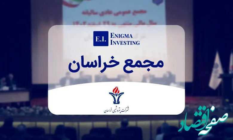 مجمع پتروشیمی خراسان 8400 ریال سود تقسیم کرد