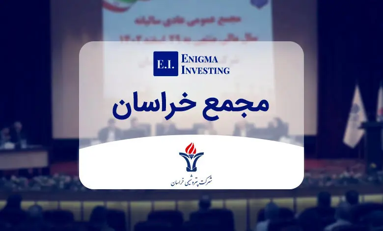 مجمع پتروشیمی خراسان 8400 ریال سود تقسیم کرد