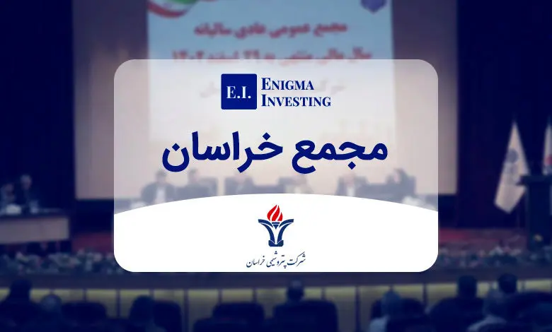 مجمع پتروشیمی خراسان 8400 ریال سود تقسیم کرد