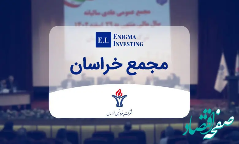 مجمع پتروشیمی خراسان 8400 ریال سود تقسیم کرد