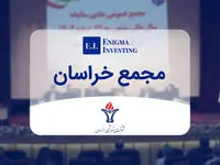 مجمع پتروشیمی خراسان 8400 ریال سود تقسیم کرد