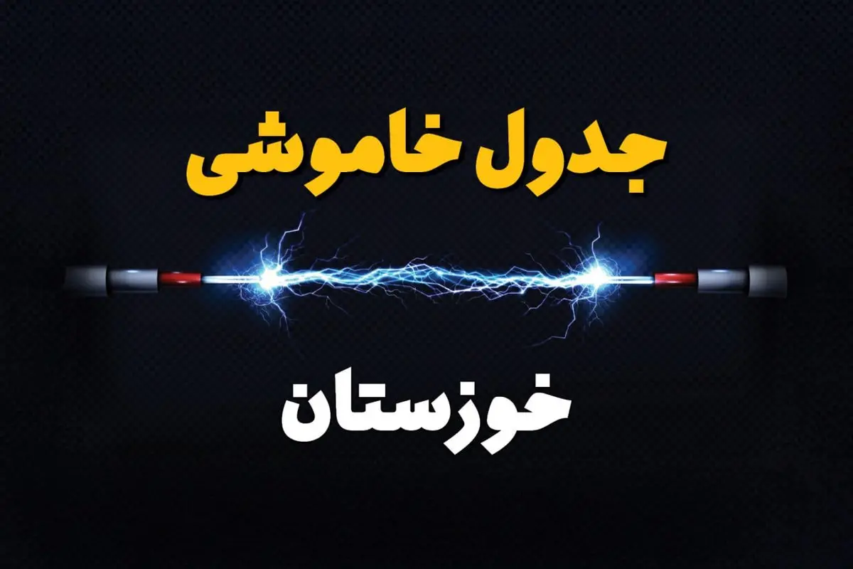 برنامه قطعی برق خوزستان فردا چهارشنبه ۱۰ اردیبهشت ماه ۱۴۰۴ + جدول خاموشی برق خوزستان دهم اردیبهشت + قطعی برق اهواز