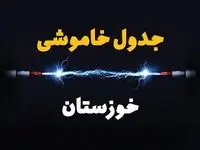 برنامه قطعی برق خوزستان فردا چهارشنبه ۱۰ اردیبهشت ماه ۱۴۰۴ + جدول خاموشی برق خوزستان دهم اردیبهشت + قطعی برق اهواز
