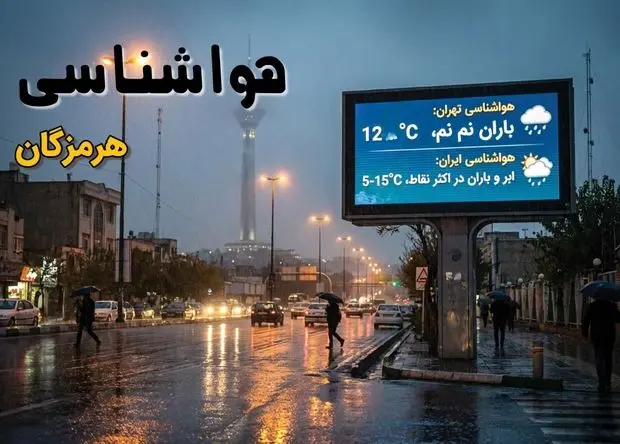 پیش بینی وضعیت آب و هوا هرمزگان فردا سه شنبه ۲۵ آذر ۱۴۰۴ + هواشناسی هرمزگان فردا | دریای ابر بر فراز هرمزگان؛ پیش بینی بارش شدید 