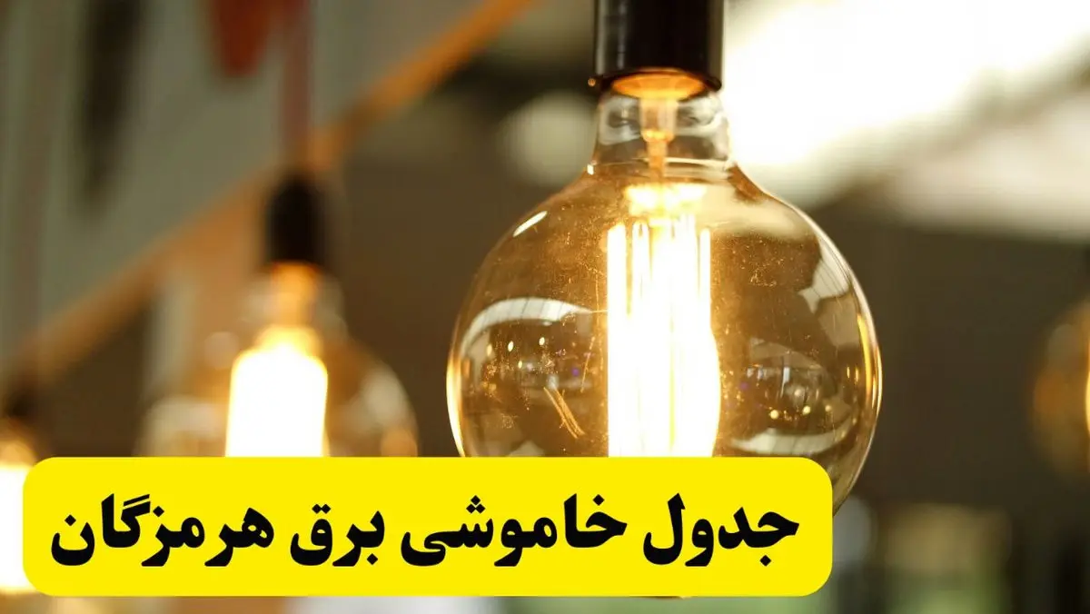 جدول قطعی برق هرمزگان فردا یکشنبه ۲۴ فروردین ۱۴۰۴ | زمان‌بندی خاموشی برق بندرعباس یکشنبه ۲۴ فروردین ۱۴۰۴ | اطلاع‌رسانی قطعی برق هرمزگان + لینک جدول