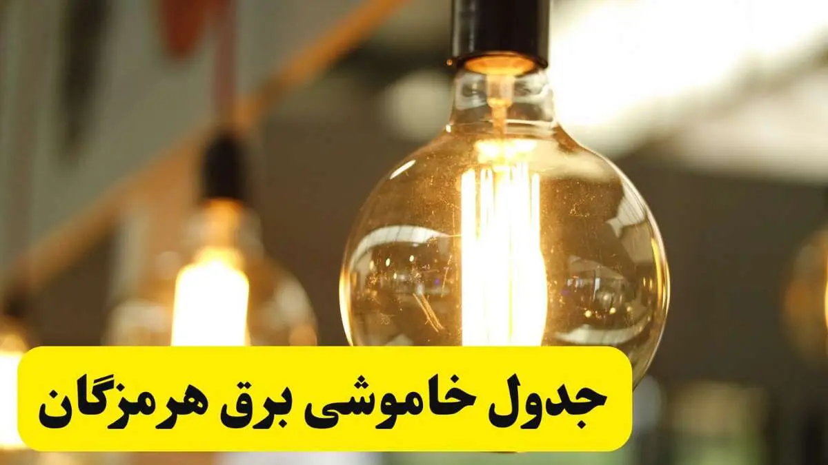 جدول قطعی برق هرمزگان فردا یکشنبه ۲۴ فروردین ۱۴۰۴ | زمان‌بندی خاموشی برق بندرعباس یکشنبه ۲۴ فروردین ۱۴۰۴ | اطلاع‌رسانی قطعی برق هرمزگان + لینک جدول