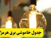 جدول قطعی برق هرمزگان فردا یکشنبه ۲۴ فروردین ۱۴۰۴ | زمان‌بندی خاموشی برق بندرعباس یکشنبه ۲۴ فروردین ۱۴۰۴ | اطلاع‌رسانی قطعی برق هرمزگان + لینک جدول