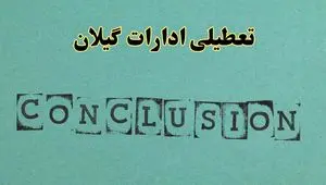خبر فوری تعطیلی ادارات استان گیلان فردا دوشنبه ۵ خرداد ۱۴۰۴ | تعطیلی ادارات رشت دوشنبه پنجم خرداد ۱۴۰۴