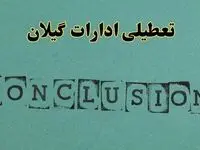 خبر فوری تعطیلی ادارات استان گیلان فردا یکشنبه ۲۱ اردیبهشت ۱۴۰۴ اعلام شد؟ | تعطیلی ادارات رشت یکشنبه بیست و یکم اردیبهشت ۱۴۰۴