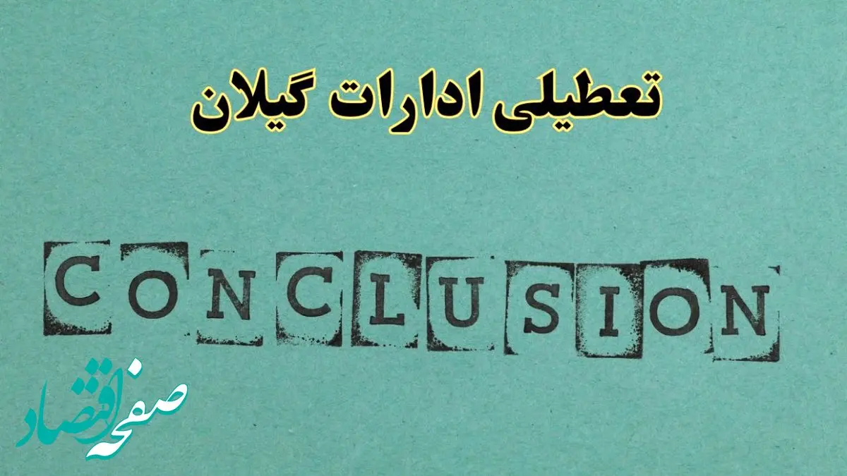 خبر فوری تعطیلی ادارات استان گیلان فردا دوشنبه ۵ خرداد ۱۴۰۴ | تعطیلی ادارات رشت دوشنبه پنجم خرداد ۱۴۰۴