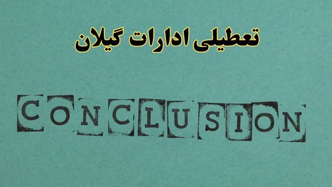 خبر فوری تعطیلی ادارات استان گیلان فردا یکشنبه ۲۱ اردیبهشت ۱۴۰۴ اعلام شد؟ | تعطیلی ادارات رشت یکشنبه بیست و یکم اردیبهشت ۱۴۰۴