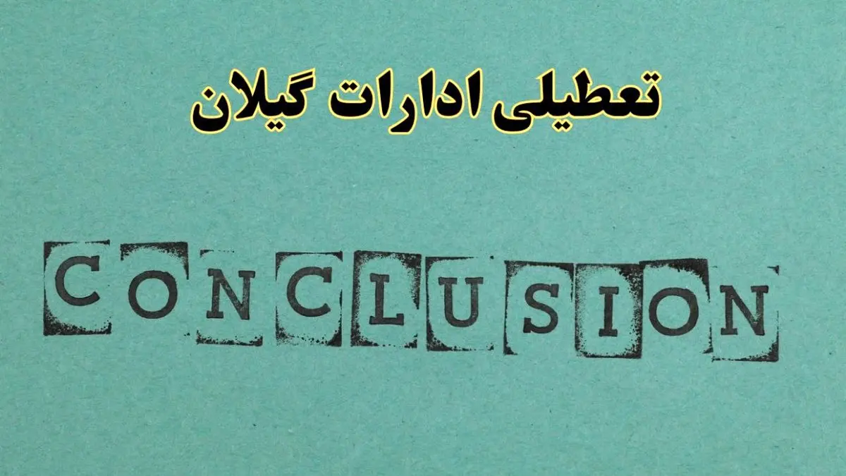 خبر فوری تعطیلی ادارات استان گیلان فردا یکشنبه ۲۱ اردیبهشت ۱۴۰۴ اعلام شد؟ | تعطیلی ادارات رشت یکشنبه بیست و یکم اردیبهشت ۱۴۰۴