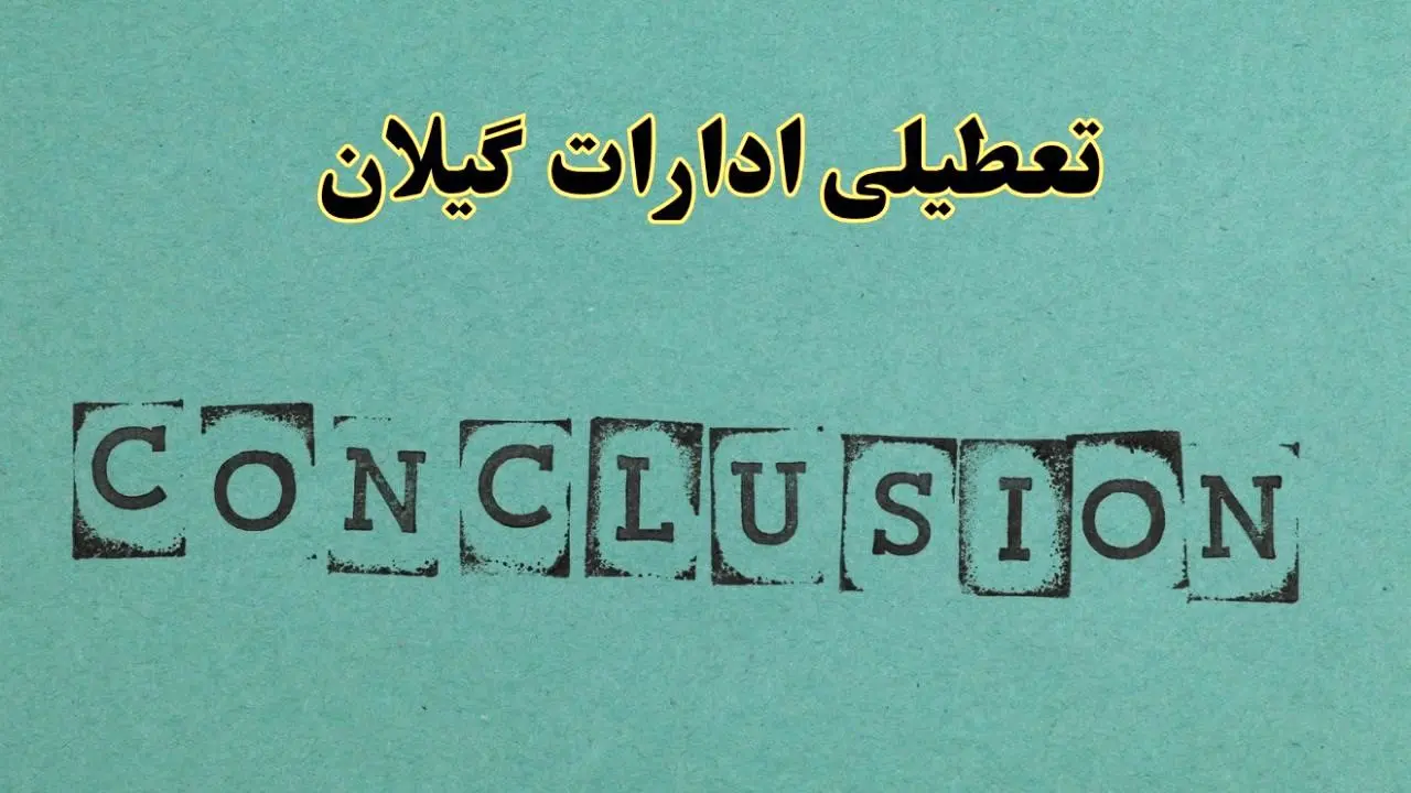 خبر فوری تعطیلی ادارات استان گیلان فردا دوشنبه ۵ خرداد ۱۴۰۴ | تعطیلی ادارات رشت دوشنبه پنجم خرداد ۱۴۰۴
