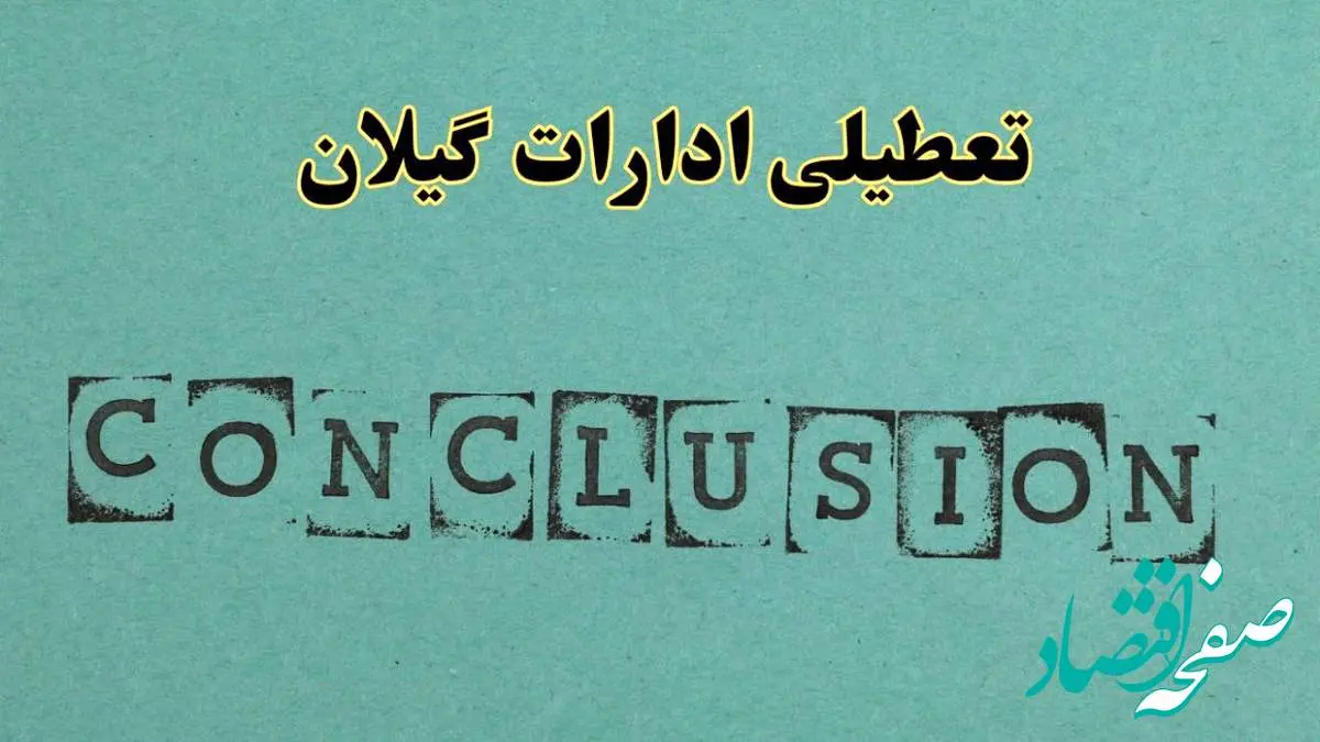خبر فوری تعطیلی ادارات استان گیلان فردا یکشنبه ۲۱ اردیبهشت ۱۴۰۴ اعلام شد؟ | تعطیلی ادارات رشت یکشنبه بیست و یکم اردیبهشت ۱۴۰۴