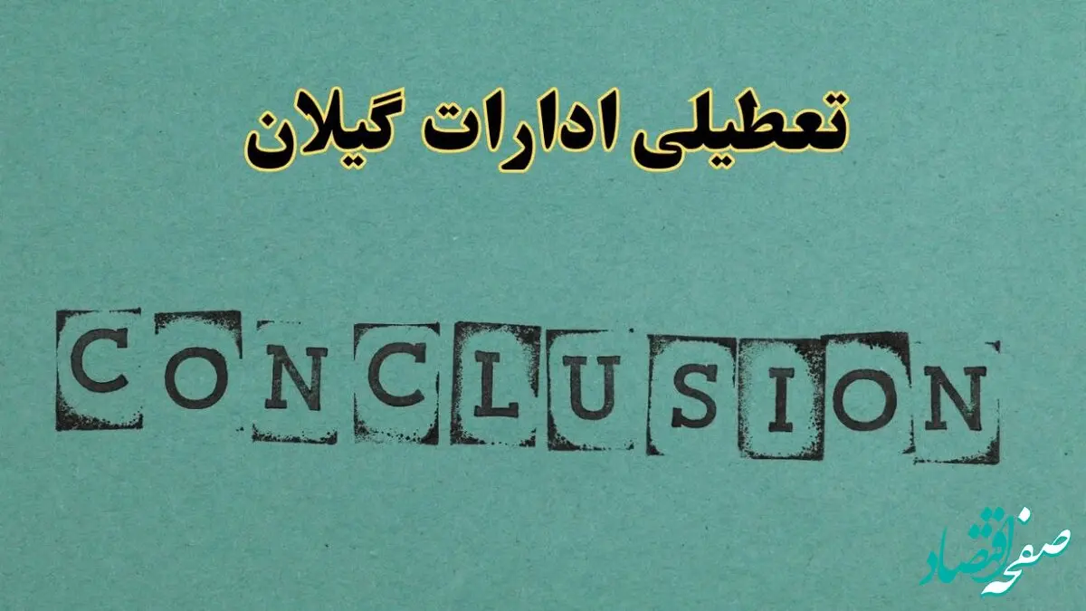خبر فوری تعطیلی ادارات استان گیلان فردا دوشنبه ۵ خرداد ۱۴۰۴ | تعطیلی ادارات رشت دوشنبه پنجم خرداد ۱۴۰۴