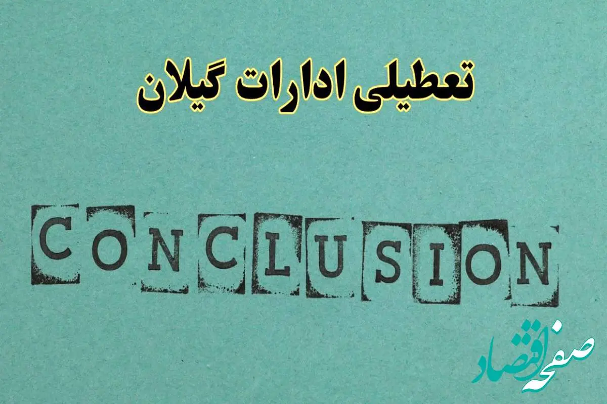 خبر فوری تعطیلی ادارات استان گیلان فردا دوشنبه ۵ خرداد ۱۴۰۴ | تعطیلی ادارات رشت دوشنبه پنجم خرداد ۱۴۰۴