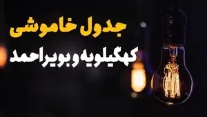 برنامه خاموشی برق کهگیلویه و بویراحمد فردا یکشنبه ۱۲ مرداد ماه ۱۴۰۴ | ساعت قطعی برق یاسوج یکشنبه 