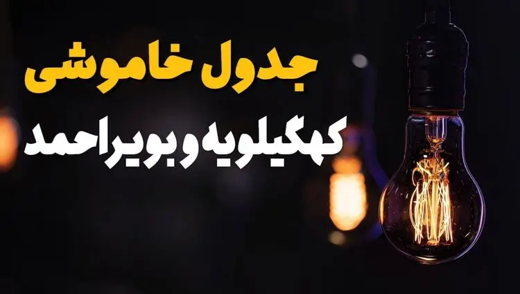 جدول قطعی برق کهگیلویه و بویراحمد فردا چهارشنبه ۵ شهریور ماه ۱۴۰۴ + برنامه قطعی برق یاسوج چهارشنبه 