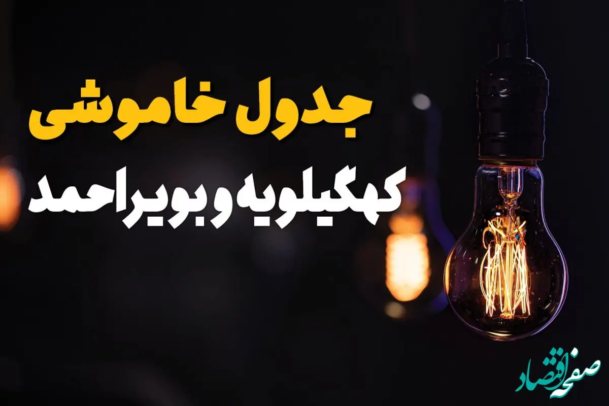جدول قطعی برق کهگیلویه و بویراحمد فردا چهارشنبه ۸ مرداد ماه ۱۴۰۴ | ساعت خاموشی برق یاسوج چهارشنبه
