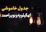 برنامه قطعی برق کهگیلویه و بویراحمد فردا پنجشنبه ۲۲ مرداد اعلام شد