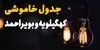قطعی برق کهگیلویه و بویراحمد فردا چهارشنبه ۴ شهریور + لینک