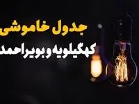 جدول قطعی برق کهگیلویه و بویراحمد فردا جمعه ۲۳ خرداد ماه ۱۴۰۴ + خاموشی برق کهگیلویه و بویراحمد فردا + قطعی برق یاسوج