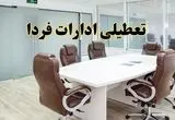 خبر فوری تعطیلی ادارات استان ها فردا یکشنبه ۲۸ اردیبهشت ۱۴۰۴ اعلام شد؟ | تعطیلی ادارات کشور یکشنبه بیست و هشتم اردیبهشت ۱۴۰۴