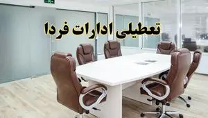 خبر فوری تعطیلی ادارات استان ها فردا چهارشنبه‌ ۷ خرداد ۱۴۰۴ | آیا فردا ۷ خرداد ادارات کشور تعطیل است؟