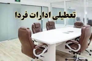 ادارات کدام استان چهارشنبه  ۸ مرداد ۱۴۰۴ تعطیل شدند؟ / لیست ادارات تعطیل کشور چهارشنبه  ۸ مرداد ۱۴۰۴
