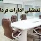 ادارات کدام استان چهارشنبه  ۸ مرداد ۱۴۰۴ تعطیل شدند؟ / لیست ادارات تعطیل کشور چهارشنبه  ۸ مرداد ۱۴۰۴