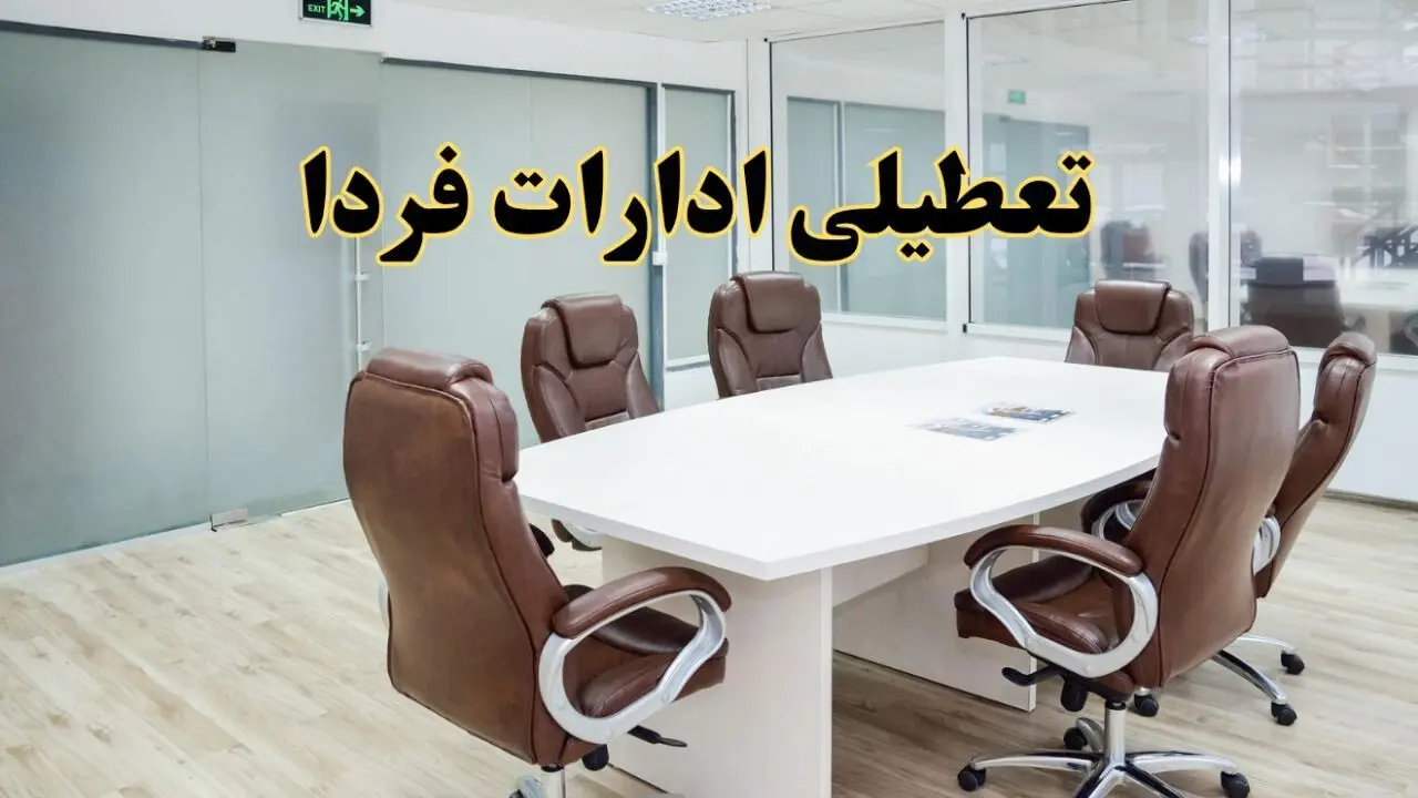 خبر فوری تعطیلی ادارات استان ها فردا یکشنبه ۲۸ اردیبهشت ۱۴۰۴ اعلام شد؟ | تعطیلی ادارات کشور یکشنبه بیست و هشتم اردیبهشت ۱۴۰۴